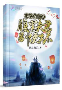 纨绔王妃腹黑魔帝来硬