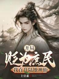 我直升陆地神仙笔趣阁