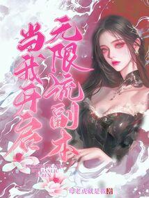 100个无限流副本