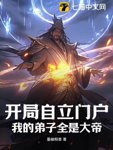 开局自立门户