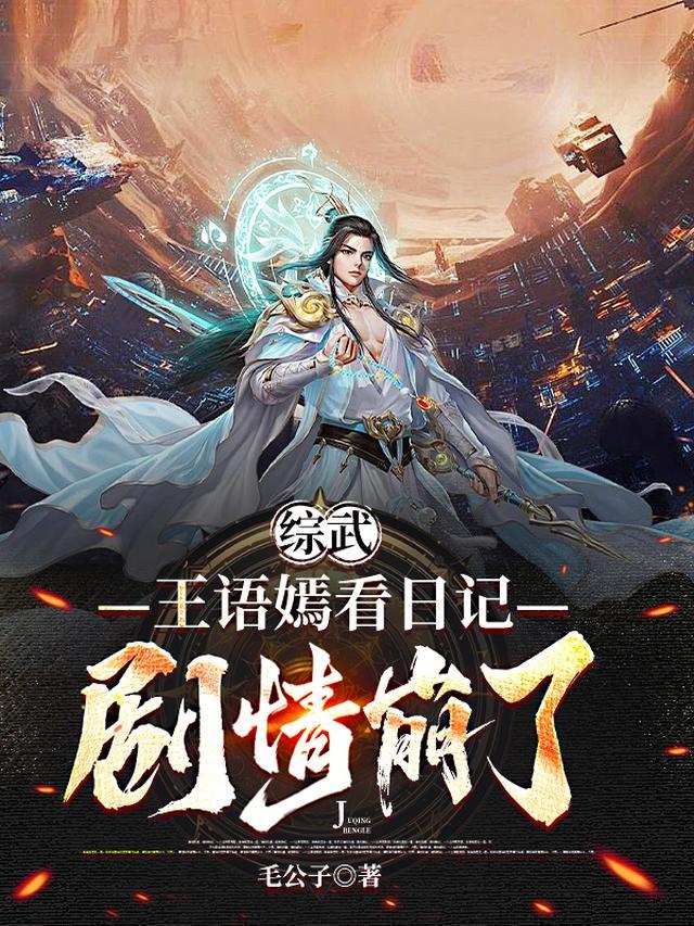 女主王语嫣的