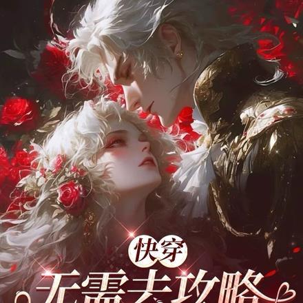 无攻略无cp快穿文