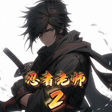 小品一家人忍者老师