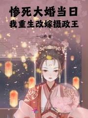 我重生改嫁摄政王 一山春