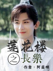 莲花楼吉祥纹txt
