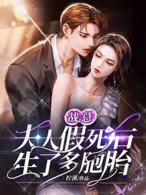 夫人来求婚了免费阅读