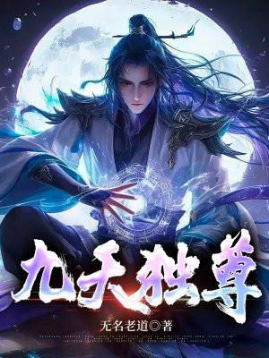 九天至尊完整版大结局