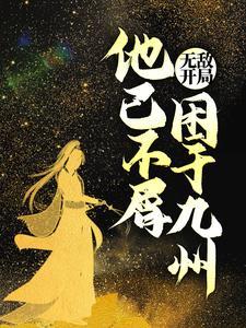 开局就无敌自己不知道的