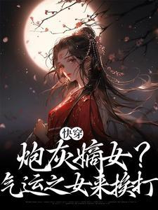 快穿之炮灰女配逆袭免费阅读