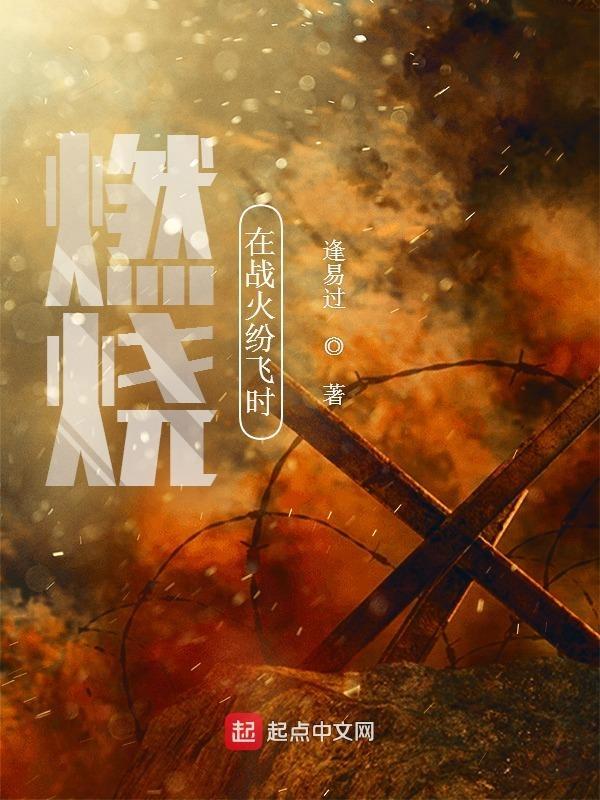 烈火在燃烧
