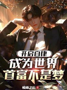 神豪 开局骗了女主播