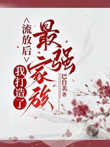 流放后大佬满世界找我晋江