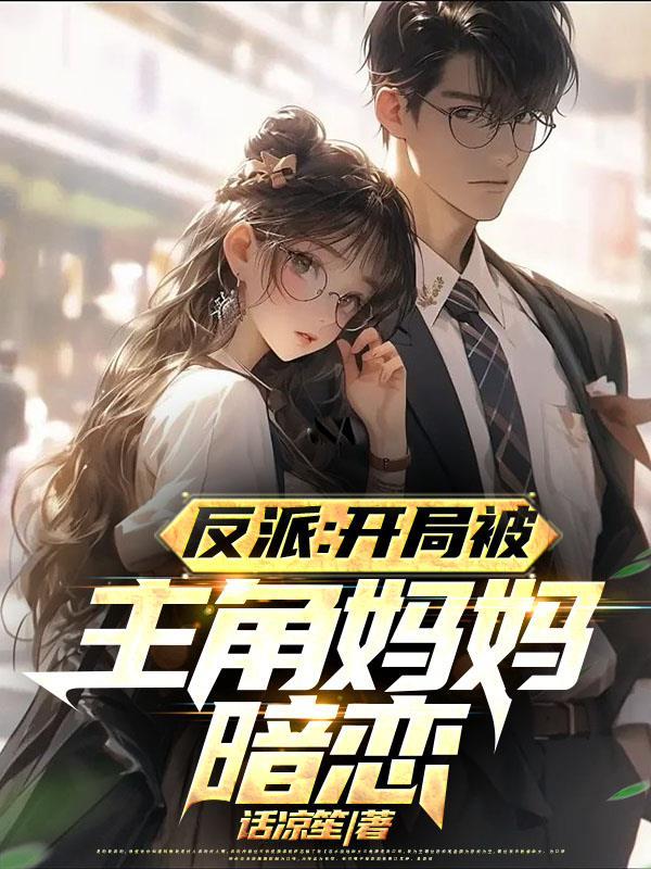 反派对付主角从他漂亮妈妈开始 第62章