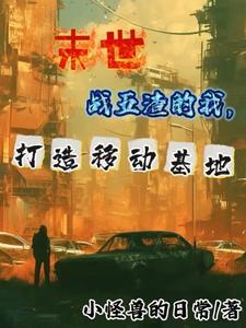 末世我有辆房车