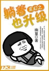 玄幻之躺着就升级