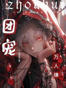 咒回团宠以为他是万人嫌 不知妻美D