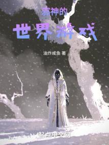 邪神的世界游戏免费阅读
