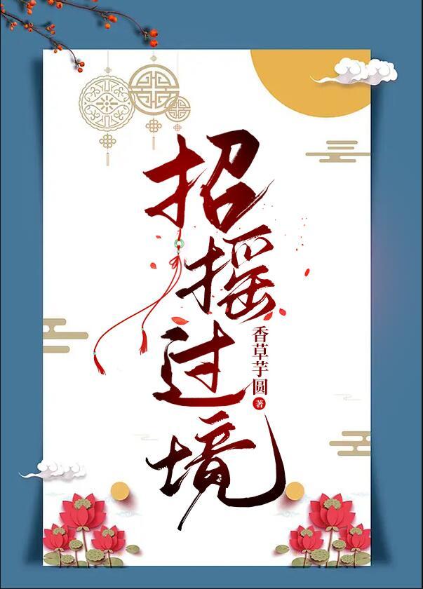 招摇市过之
