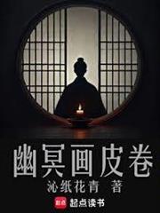 幽冥画皮卷女主是谁