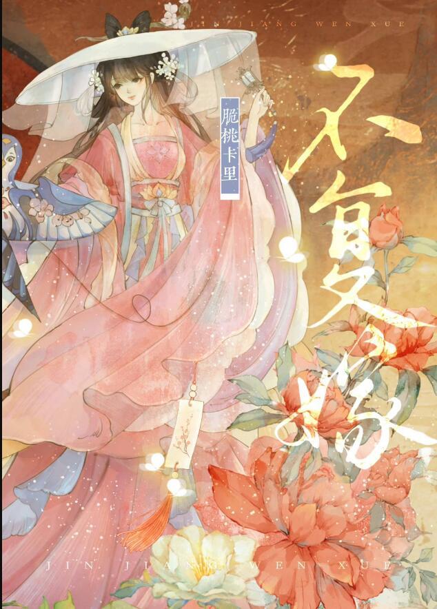 不复在线阅读