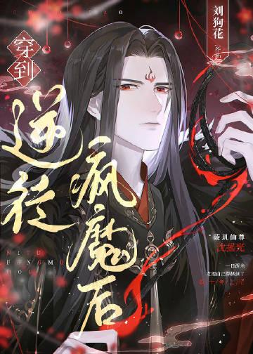 穿到逆徒疯魔后刘狗花