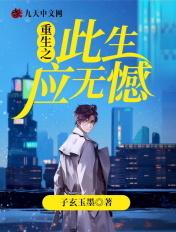此生无憾下一句是什么