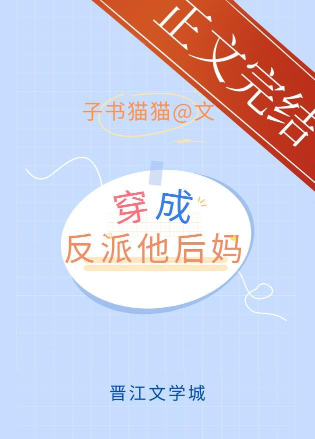 穿成反派他后妈子书猫猫TXT