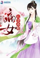 嫡女八子不好