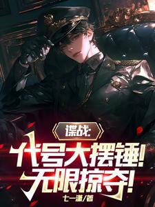 谍战代号大摆锤无限掠夺抖音笔趣阁