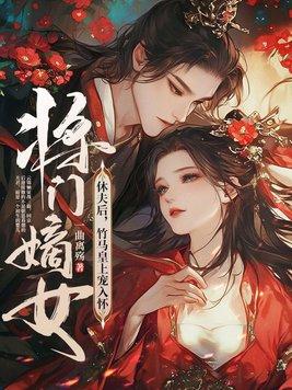 将门嫡女夫君要爬墙