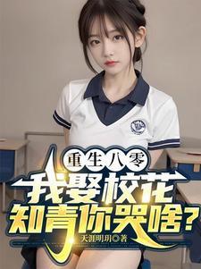 重生八零校花军嫂明好