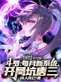 开局坑唐三 第10章