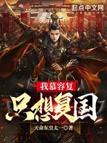 我慕容复只想复国正版免费
