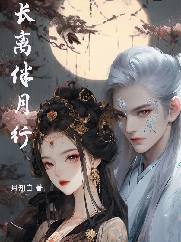 伴月长的意思