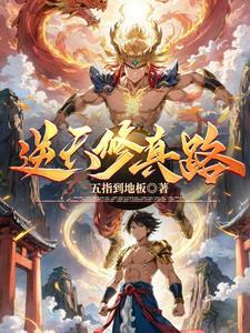 逆天修仙的