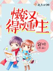 重生懒汉宠妻