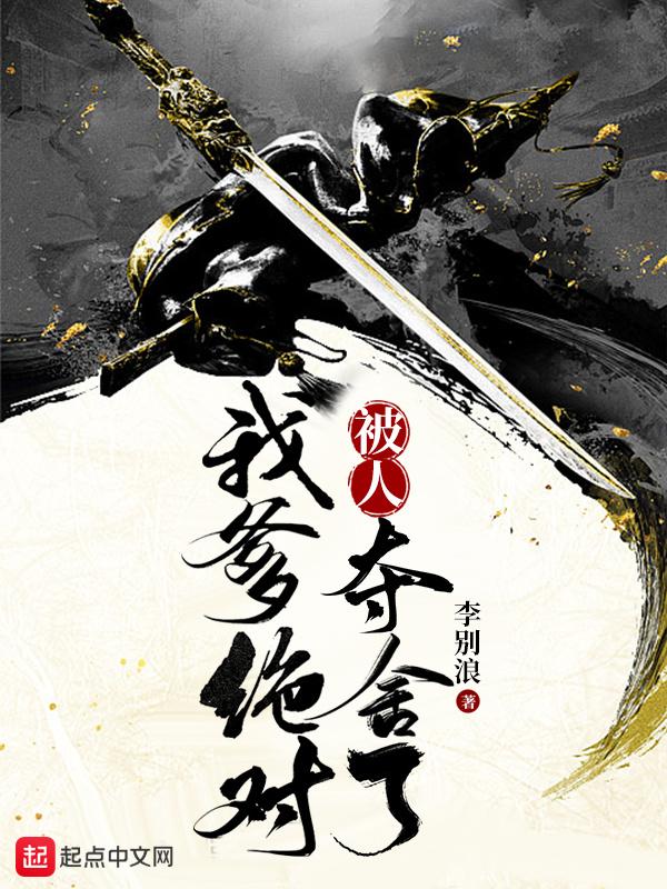 我爹绝对被人夺舍了李长青李恒圣
