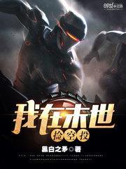 我在末世捡空投TXT键盘