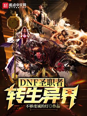 dnf圣职者转什么好2020
