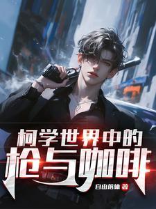 柯学世界里的情报屋