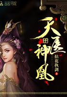 天医神凰大结局