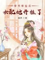 穿书修仙后女配她开挂了格格党