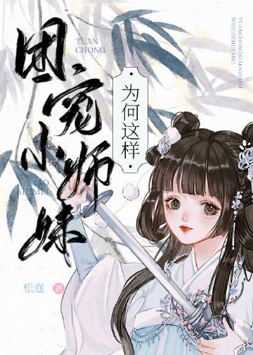 团宠小师妹是棵千岁兰作者沫团儿