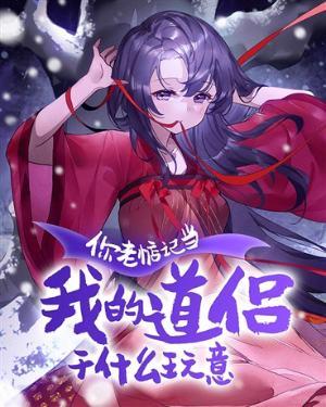 你老惦记当我的道侣干什么玩意女主有几个