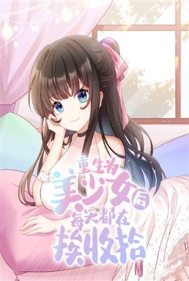 重生为美少女的我不想被支配番外