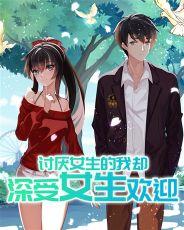 讨厌女生的我却深受女生欢迎免费