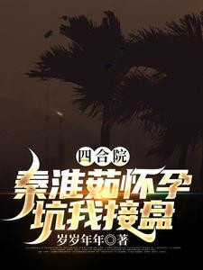 四合院秦淮茹怀孕坑我接盘