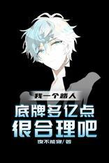 底牌多亿点很合理吧免费全文阅读