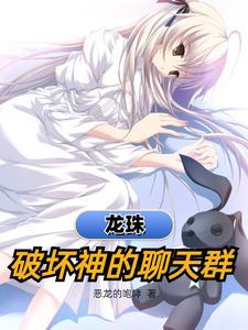 龙珠破坏神的名字