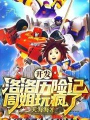 开局洛洛历险记周姐玩疯了
